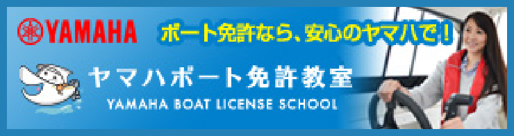 ヤマハボート免許教室